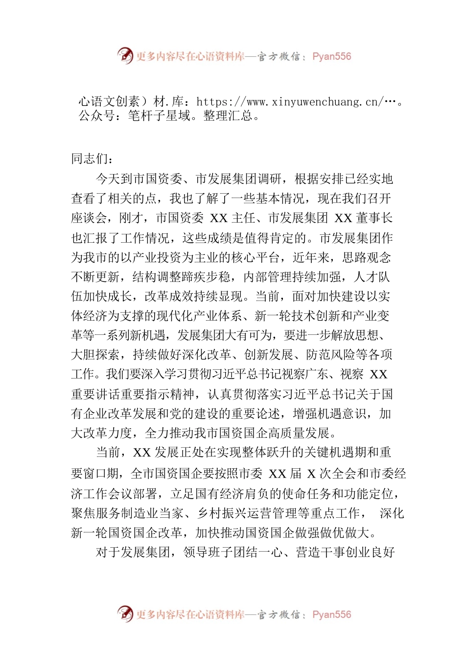 市委书记在国资委、发展集团调研的讲话.docx_第1页