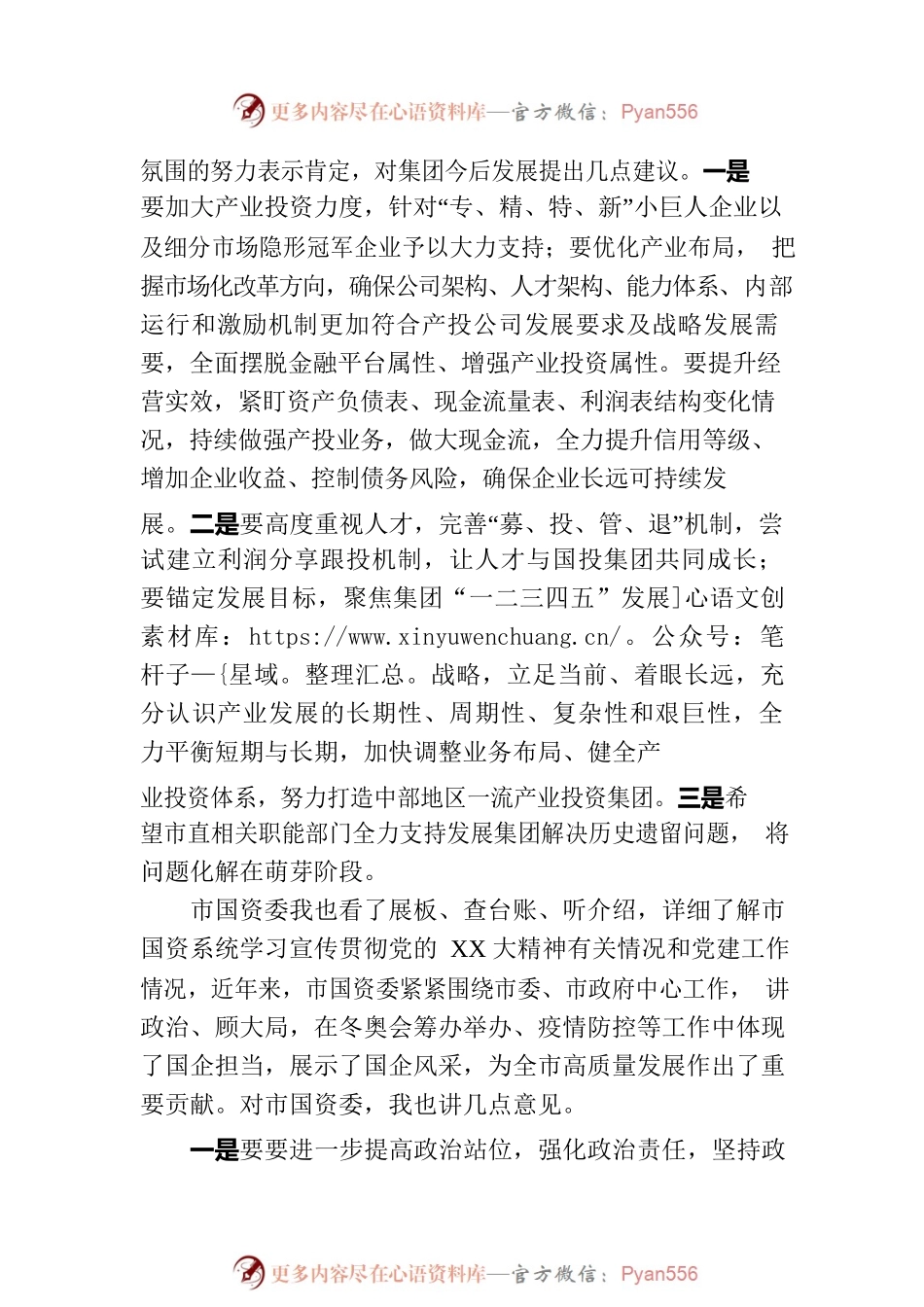 市委书记在国资委、发展集团调研的讲话.docx_第2页