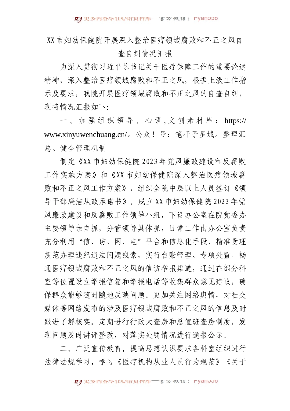 市妇幼保健院开展深入整治医疗领域腐败和不正之风自查自纠情况汇报.docx_第1页