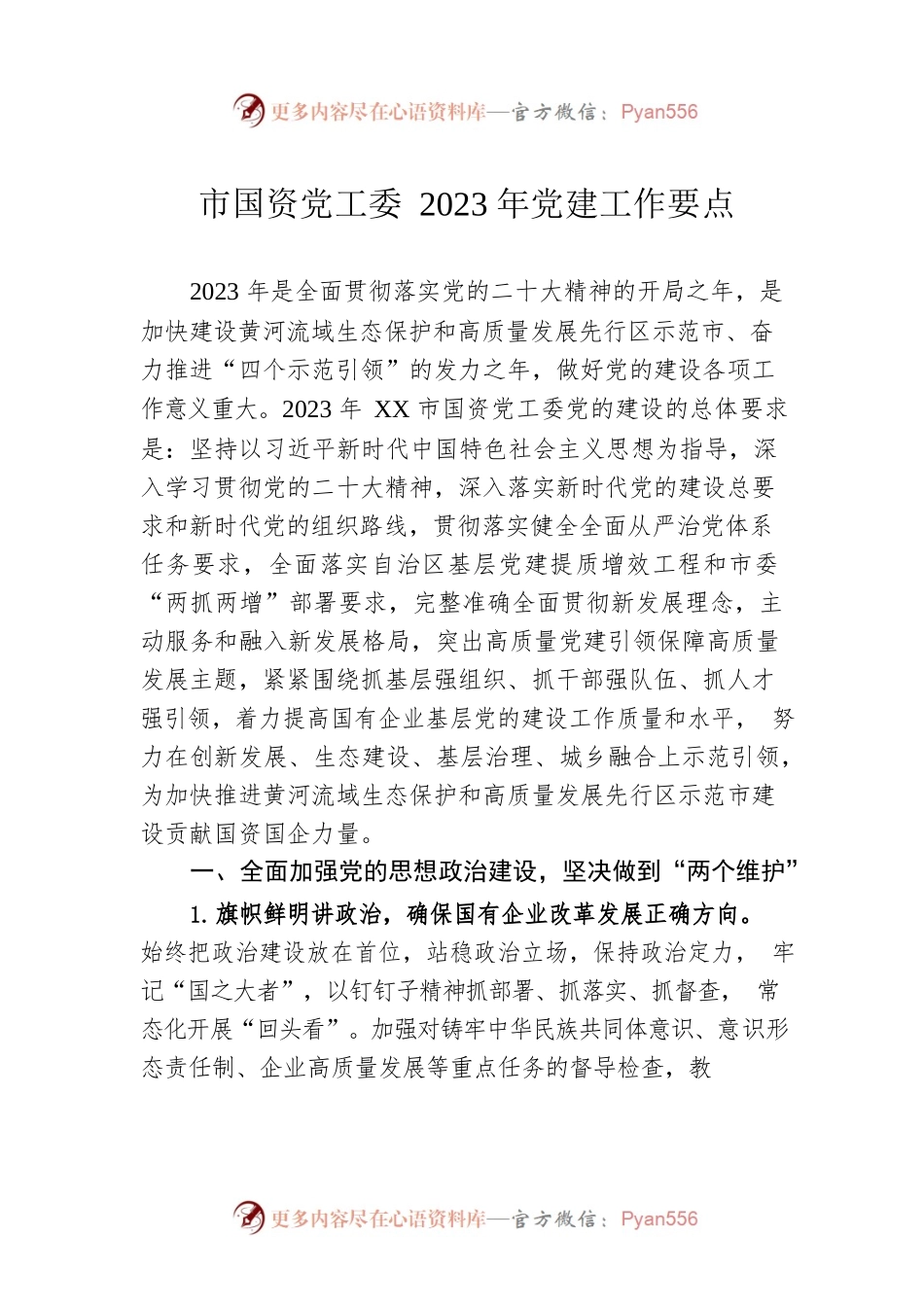 市国资党工委2023年党建工作要点.docx_第1页