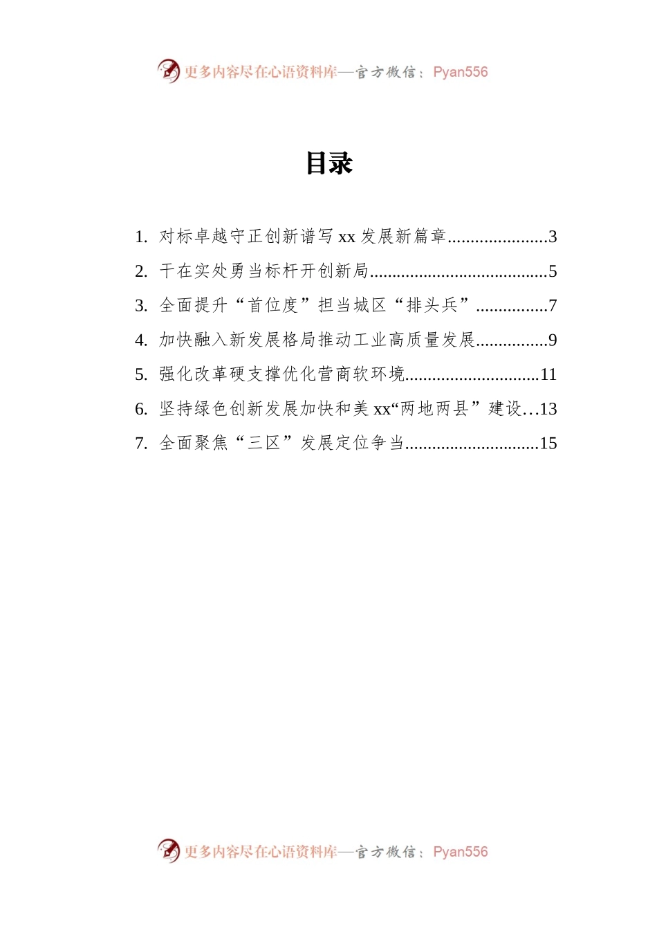 改革创新发展会上发言.docx_第1页