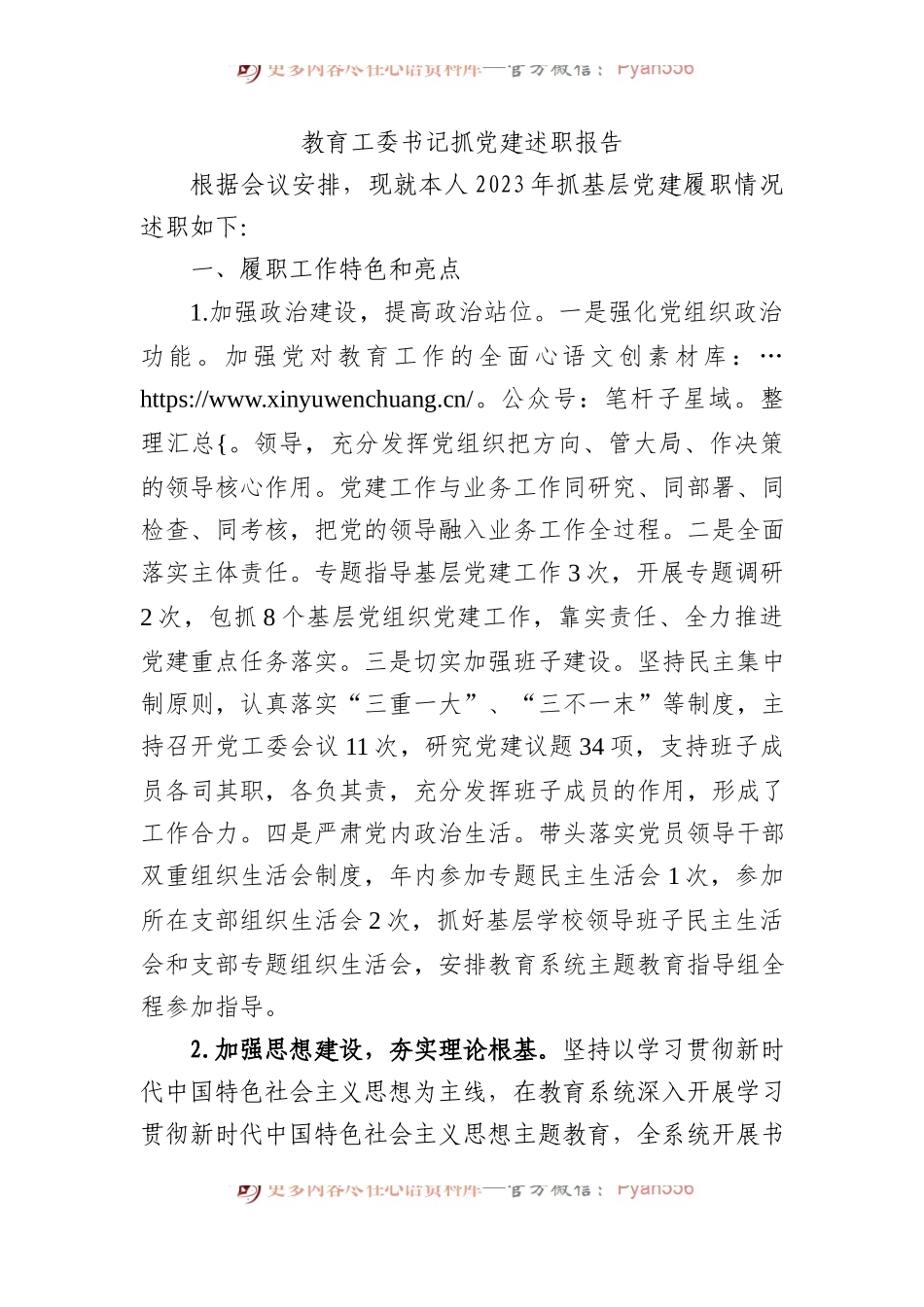 教育工委书记抓党建述职报告.docx_第1页