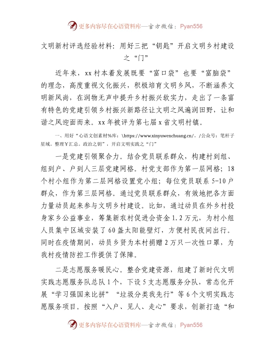 文明新村评选经验材料.docx_第1页