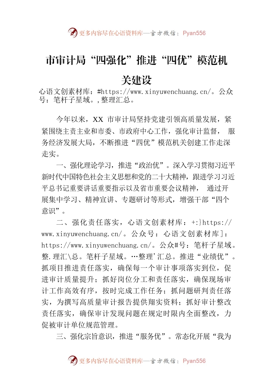 市审计局“四强化”推进“四优”模范机关建设（20230726）.docx_第1页