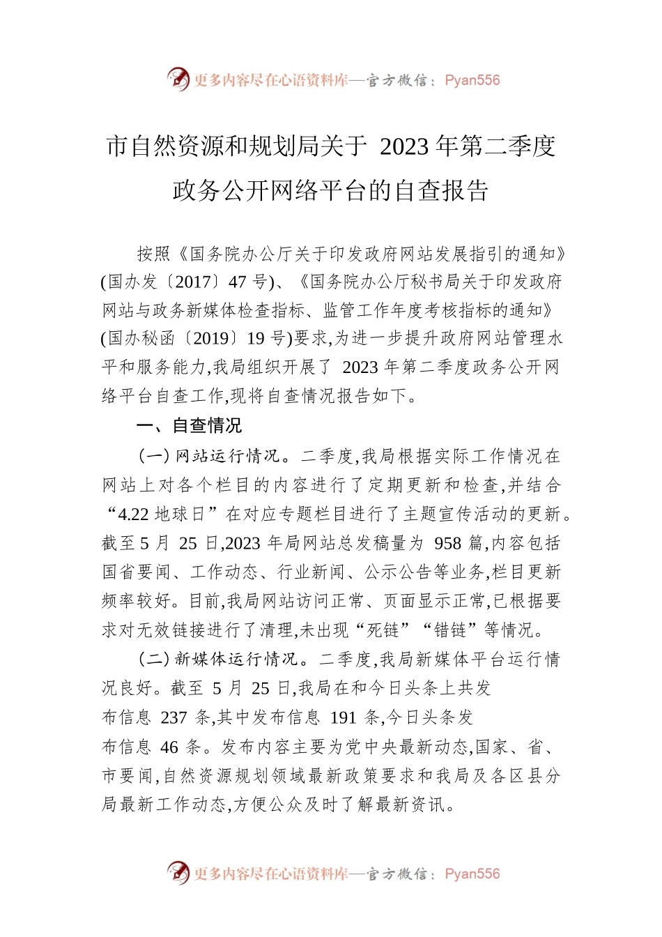 市自然资源和规划局关于2023年第二季度政务公开网络平台的自查报告（20230526）.docx_第1页