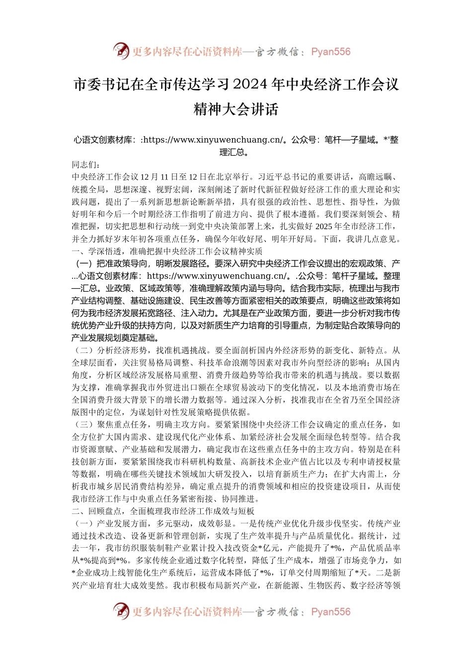 市委书记在全市传达学习2024年中央经济工作会议精神大会讲话.docx_第1页