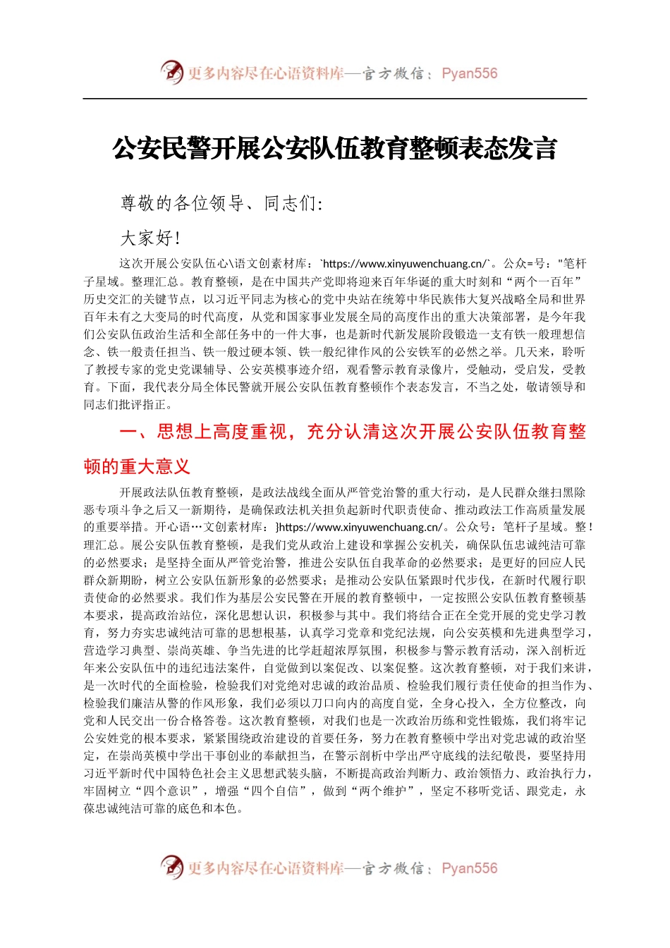 政法队伍教育整顿表态发言（公安）.docx_第1页