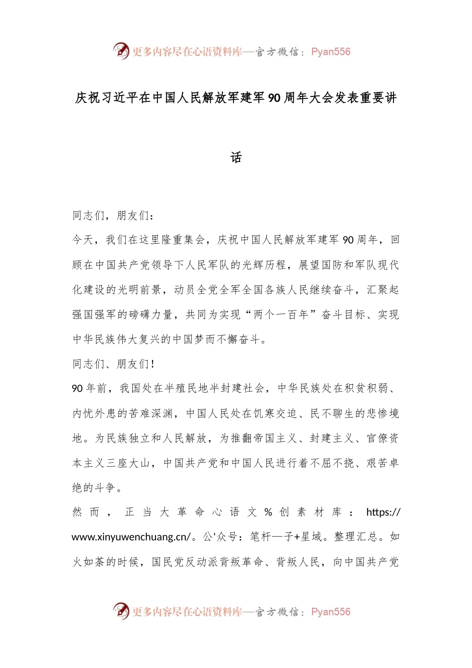 庆祝习总书记在中国人民解放军建军90周年大会发表重要讲话.docx_第1页