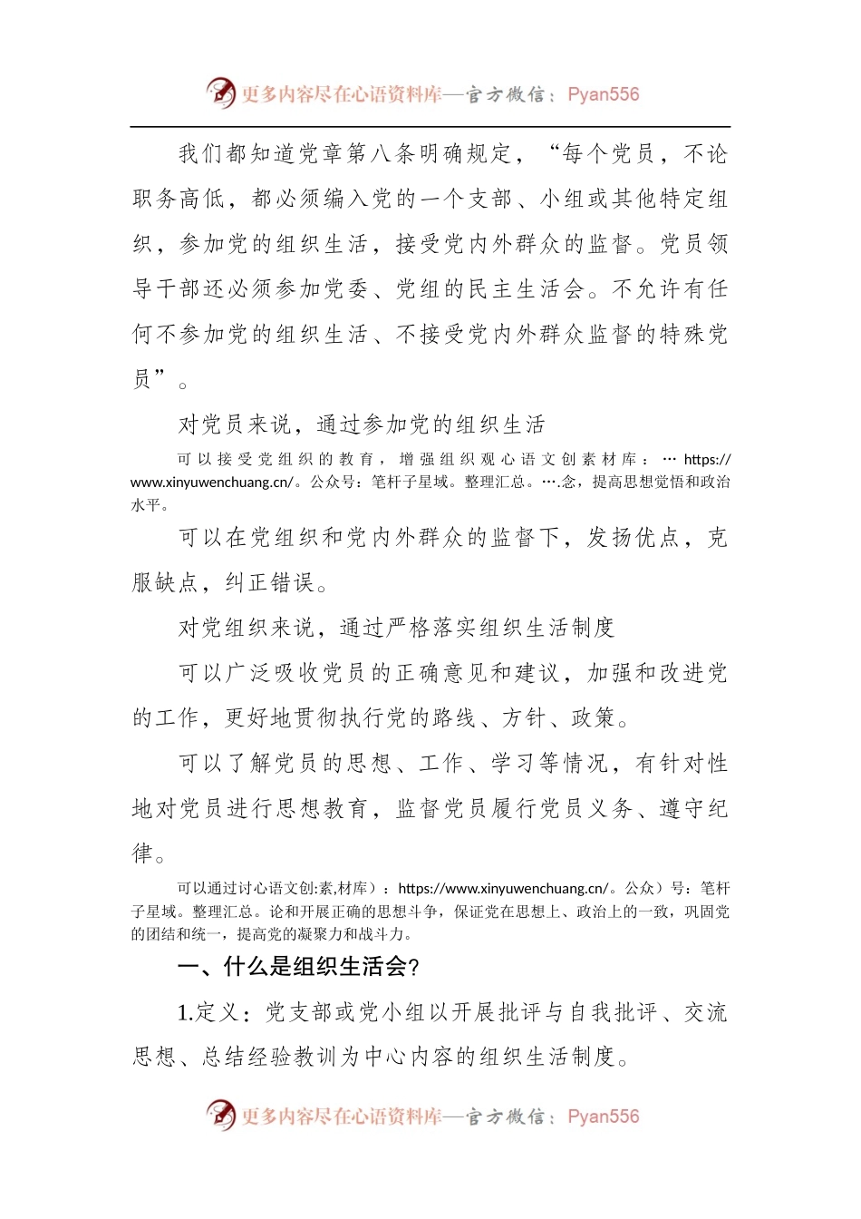 提升组织生活会和民主评议党员质量讲稿（讲稿），应知应会！.docx_第2页