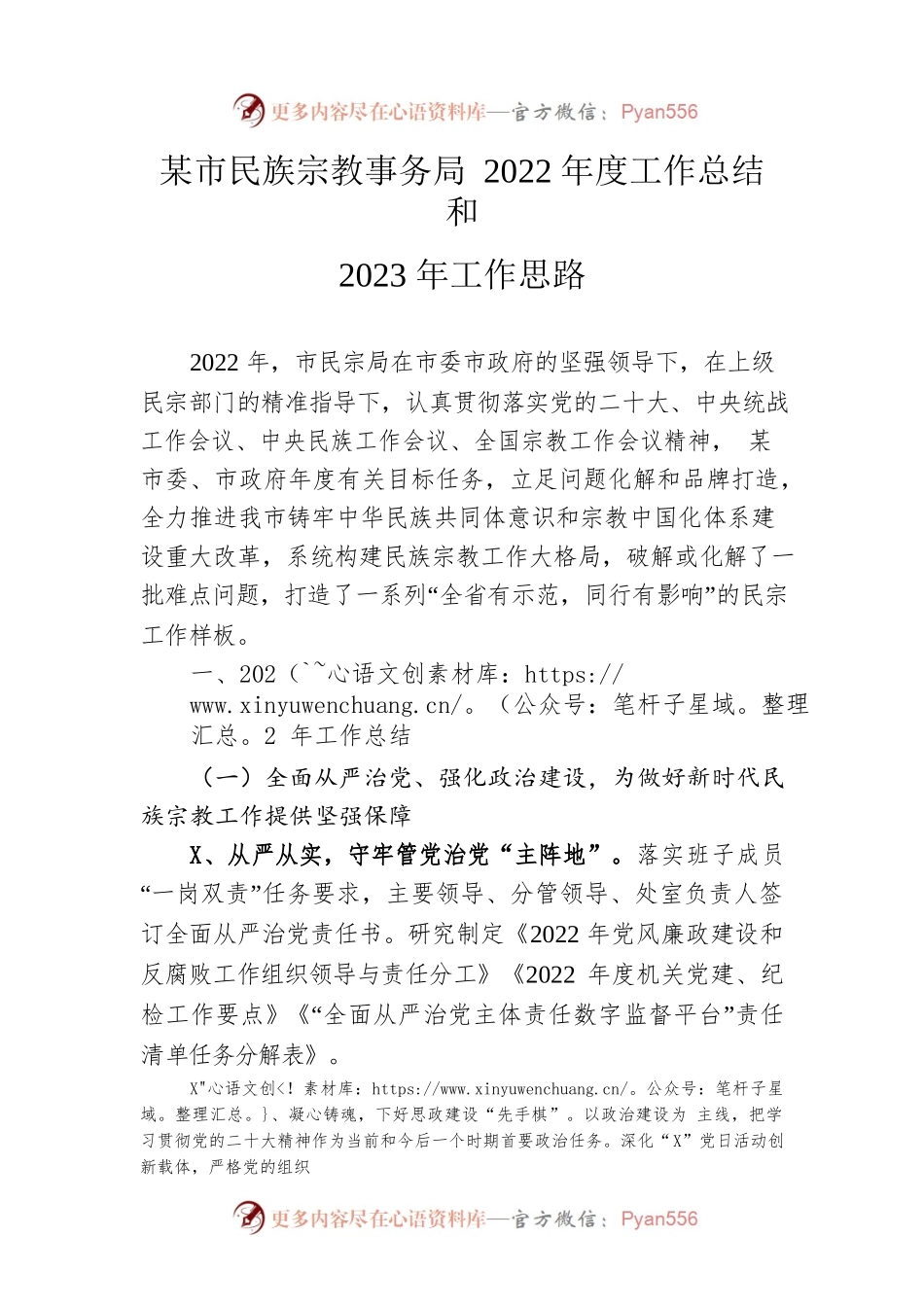 市民族宗教事务局2022年度工作总结和2023年工作思路.docx_第1页