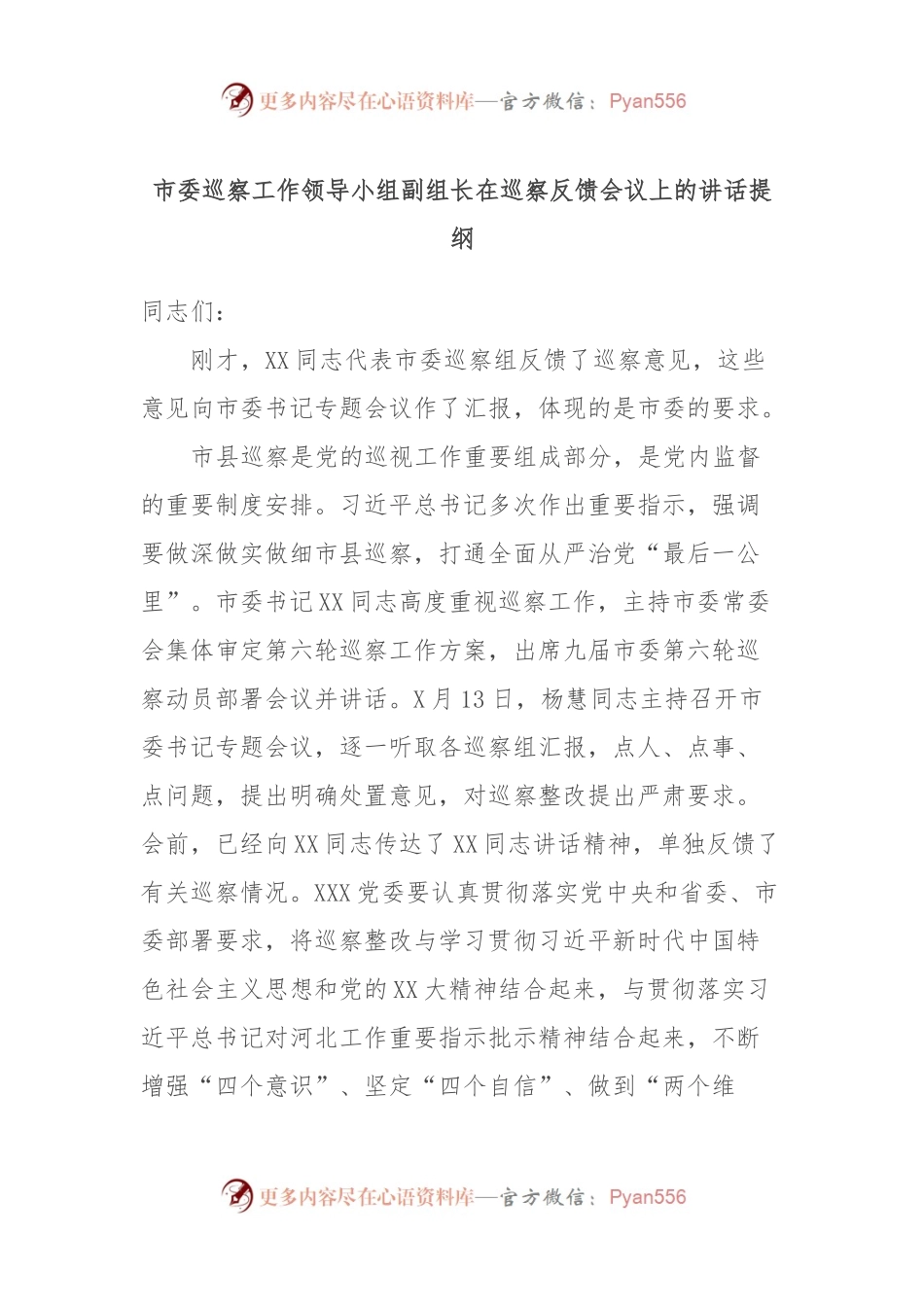 市委巡察工作领导小组副组长在巡察反馈会议上的讲话提纲.docx_第1页
