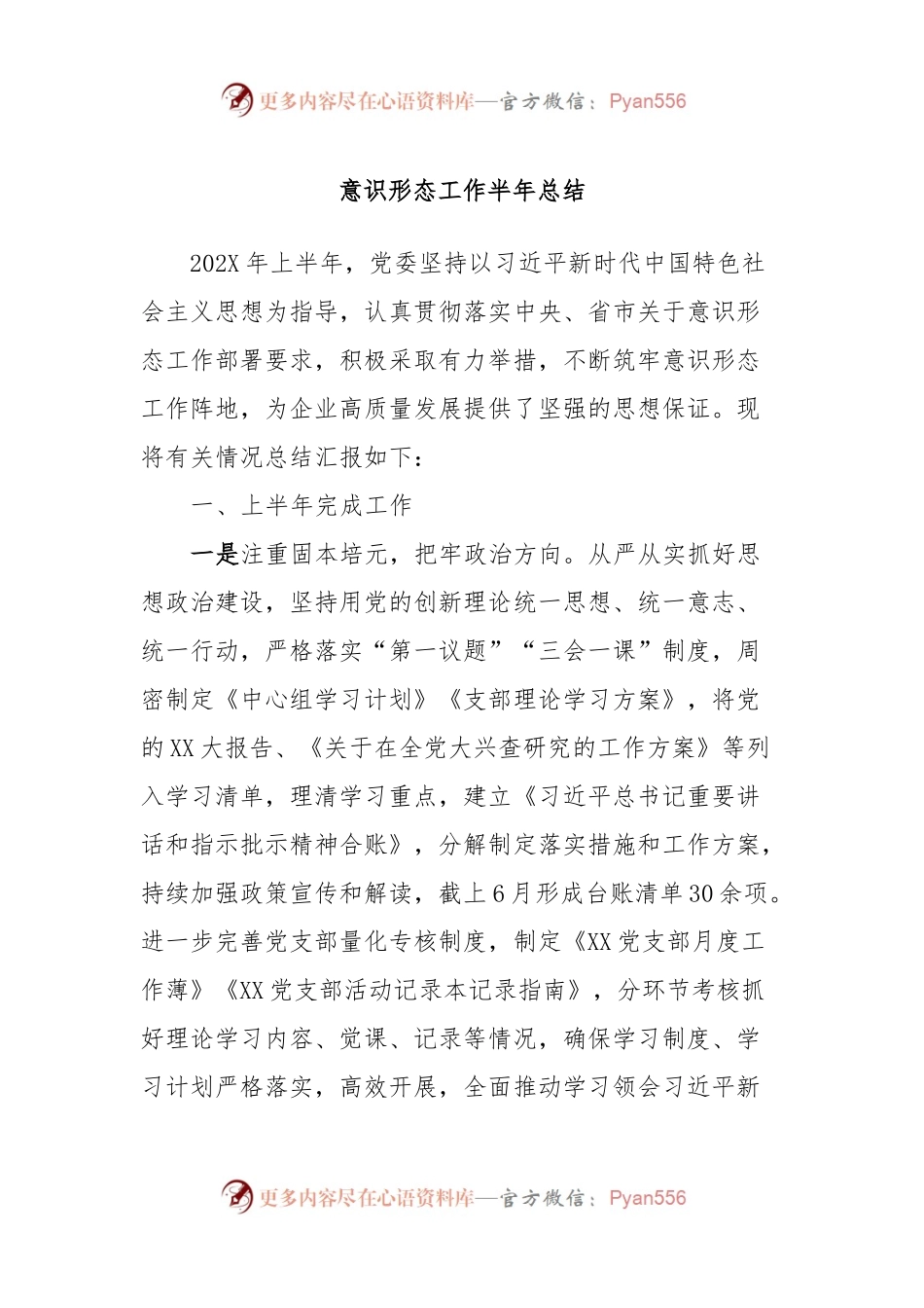 意识形态工作半年总结.docx_第1页