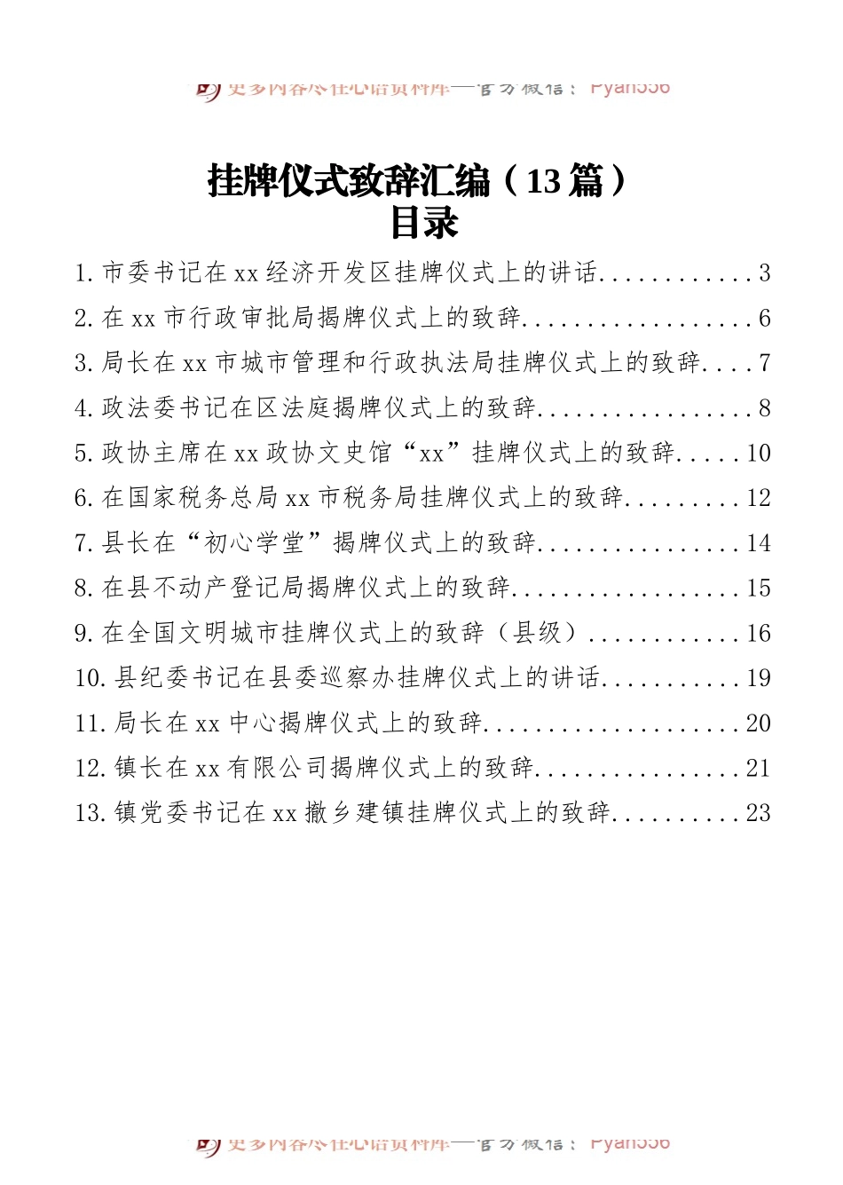 挂牌仪式致辞汇编（13篇）.docx_第1页
