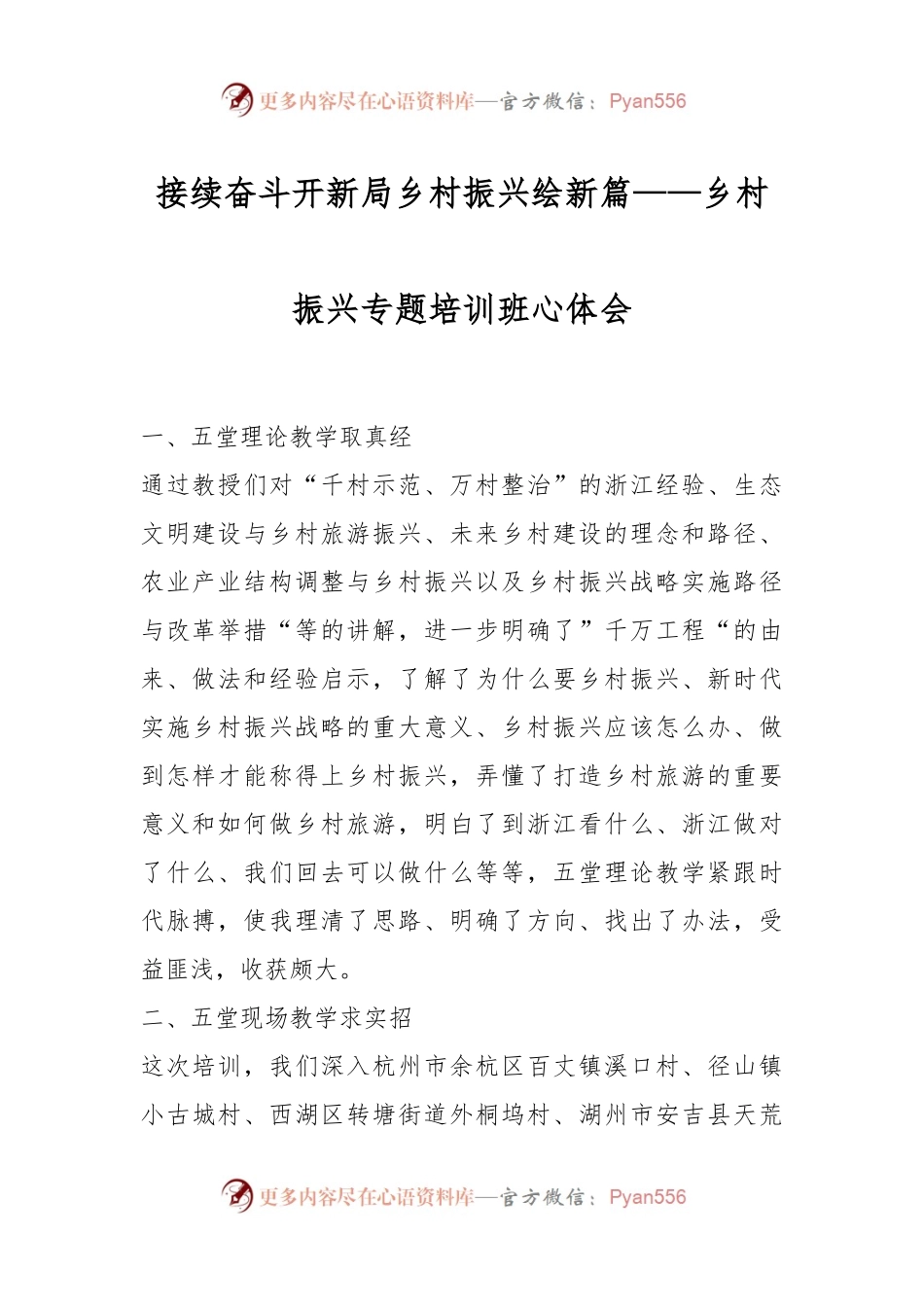 接续奋斗开新局乡村振兴绘新篇——乡村振兴专题培训班心体会.docx_第1页