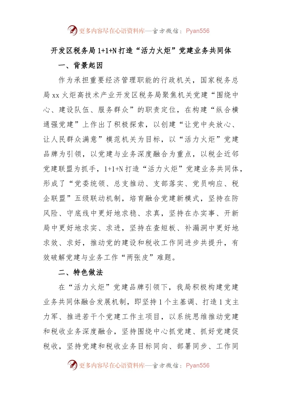 开发区税务局1+1+N打造“活力火炬”党建业务共同体.docx_第1页