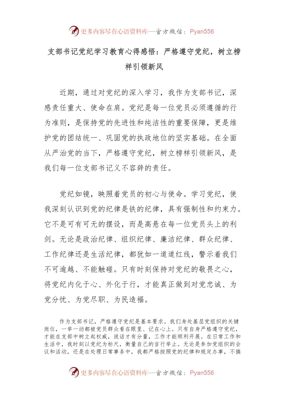 支部书记党纪学习教育心得感悟：严格遵守党纪，树立榜样引领新风.docx_第1页