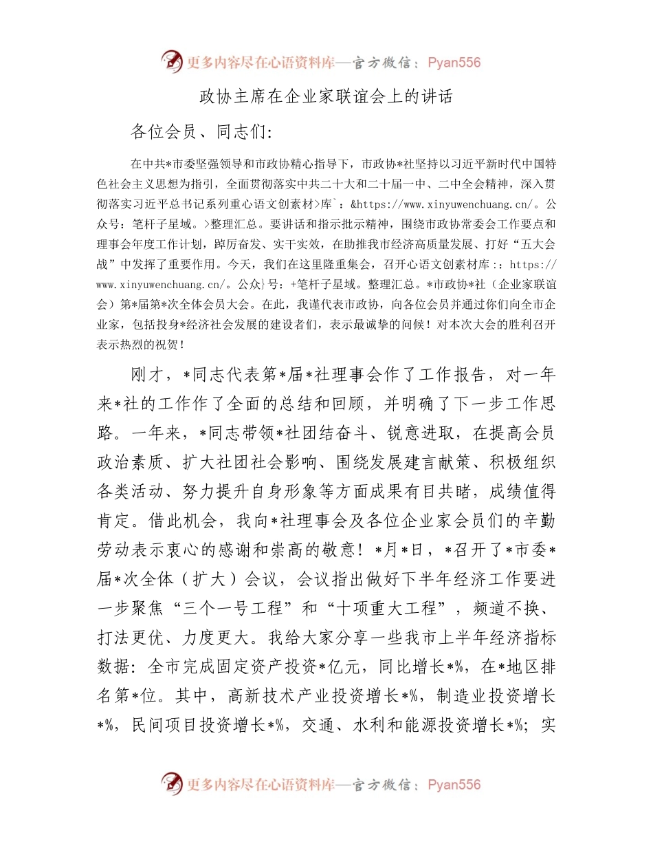 政协主席在企业家联谊会上的讲话.docx_第1页
