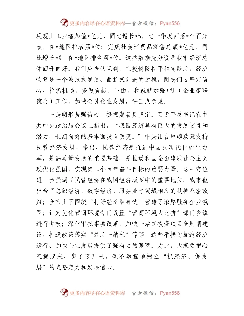 政协主席在企业家联谊会上的讲话.docx_第2页