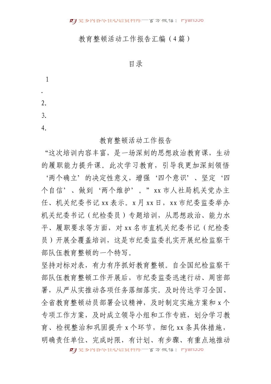 教育整顿活动工作报告汇编.docx_第1页
