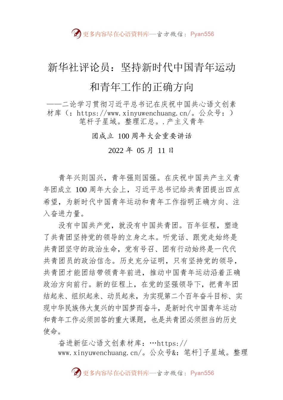 新华社评论员：坚持新时代中国青年运动和青年工作的正确方向——二论学习贯彻习近平总书记在庆祝中国共产主义青年团成立100周年大会重要讲话.docx_第1页