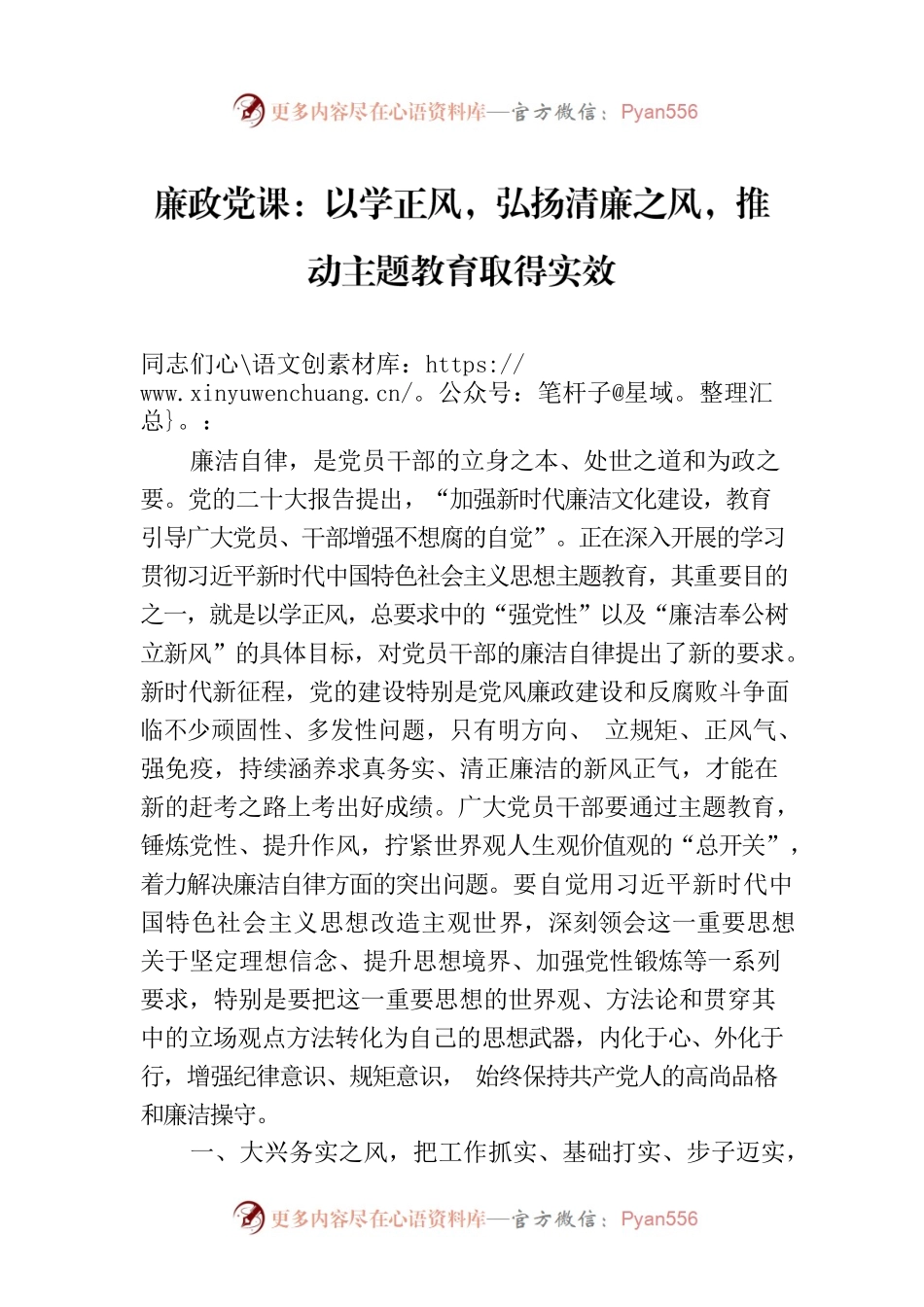 廉政党课：以学正风，弘扬清廉之风，推动主题教育取得实效.docx_第1页