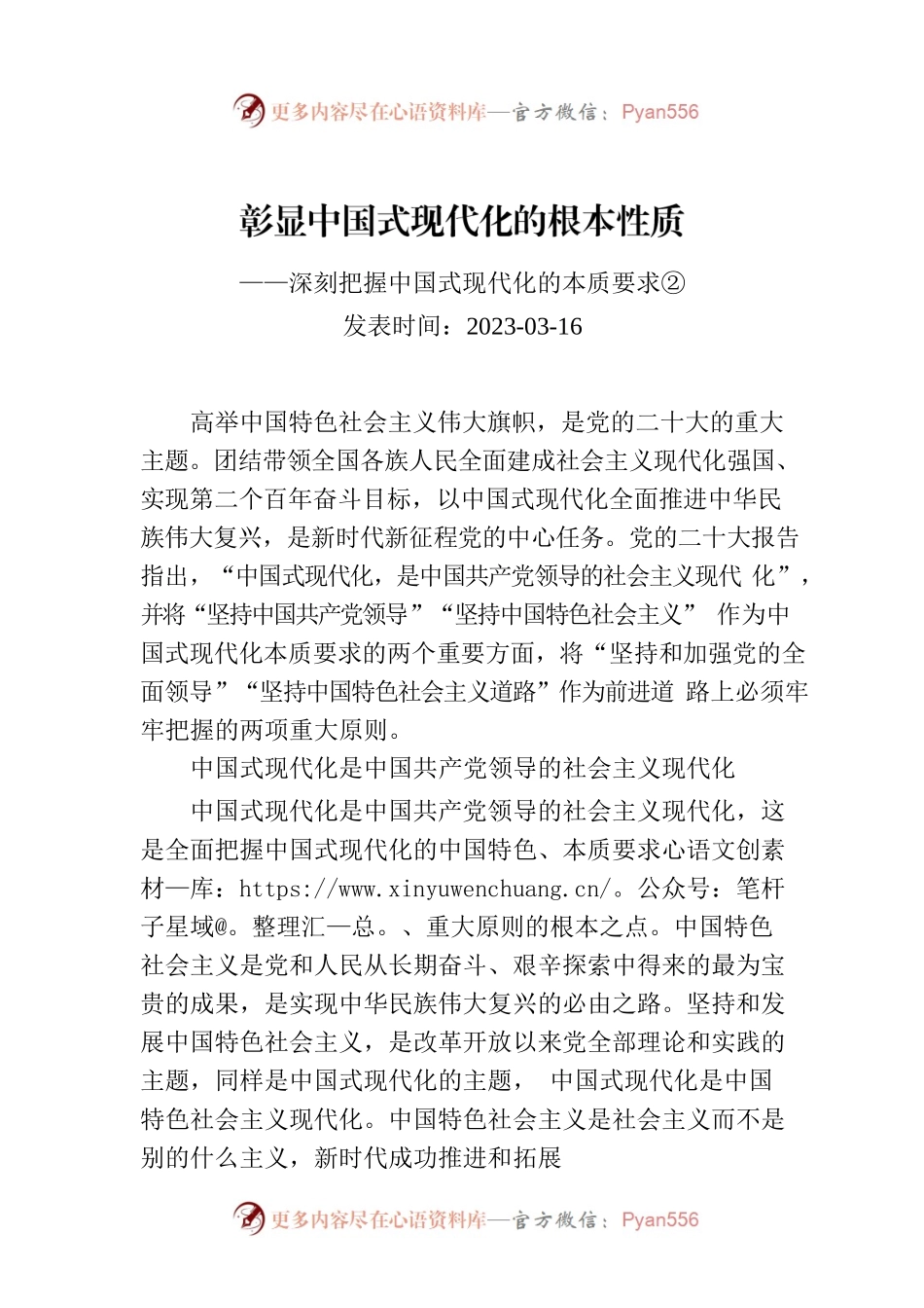 彰显中国式现代化的根本性质——深刻把握中国式现代化的本质要求②.docx_第1页