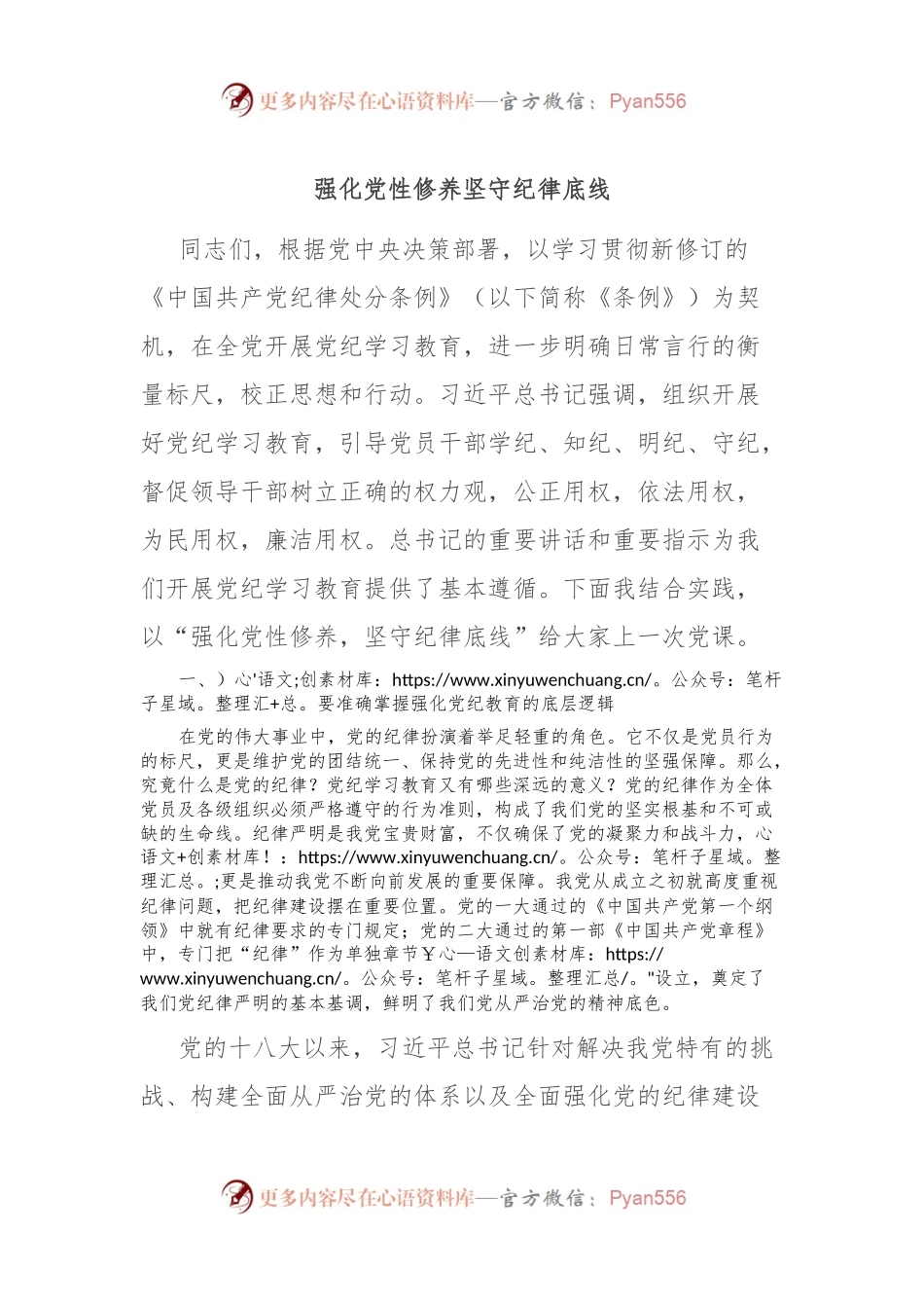 强化党性修养 坚守纪律底线.docx_第1页
