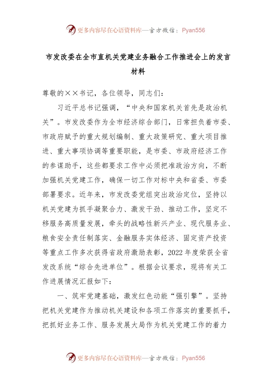市发改委在全市直机关党建业务融合工作推进会上的发言材料.docx_第1页