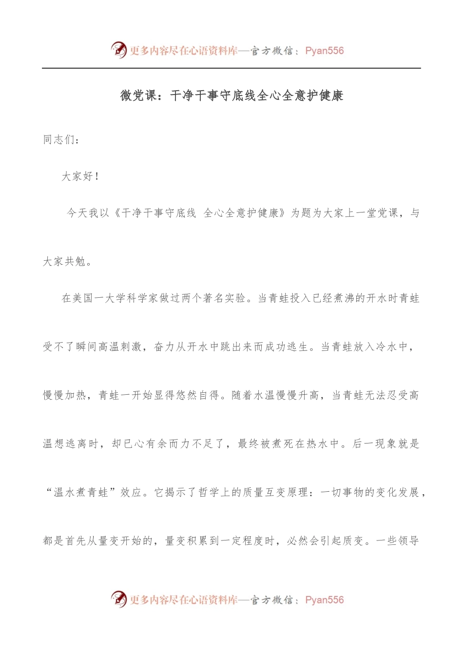 微党课：干净干事守底线全心全意护健康.docx_第1页