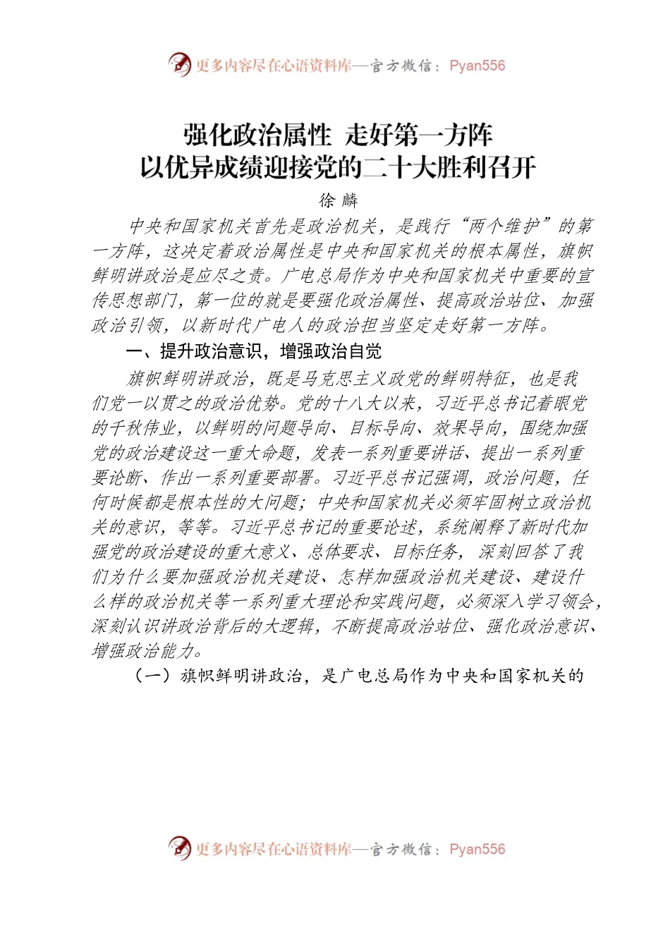 强化政治属性 走好第一方阵以优异成绩迎接党的二十大胜利召开.docx_第1页