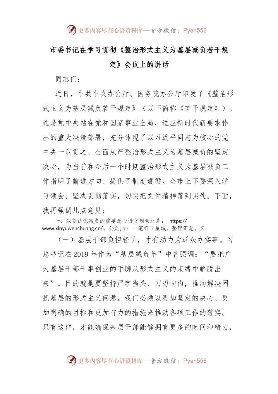 市委书记在学习贯彻《整治形式主义为基层减负若干规定》会议上的讲话.docx_第1页