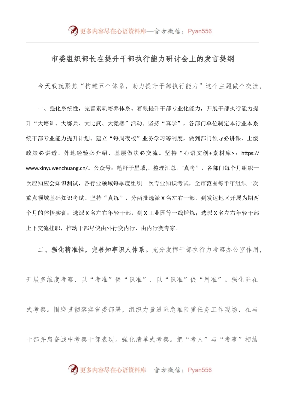 市委组织部长在提升干部执行能力研讨会上的发言提纲[2].docx_第1页