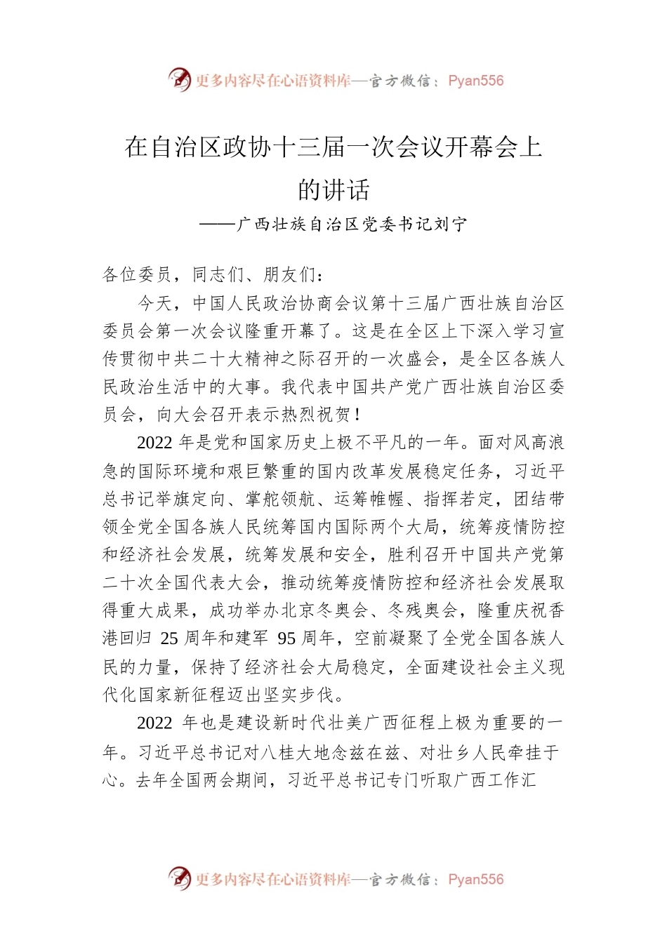 广西壮族自治区党委书记刘宁在自治区政协十三届一次会议开幕会上的讲话（20230111）.docx_第1页