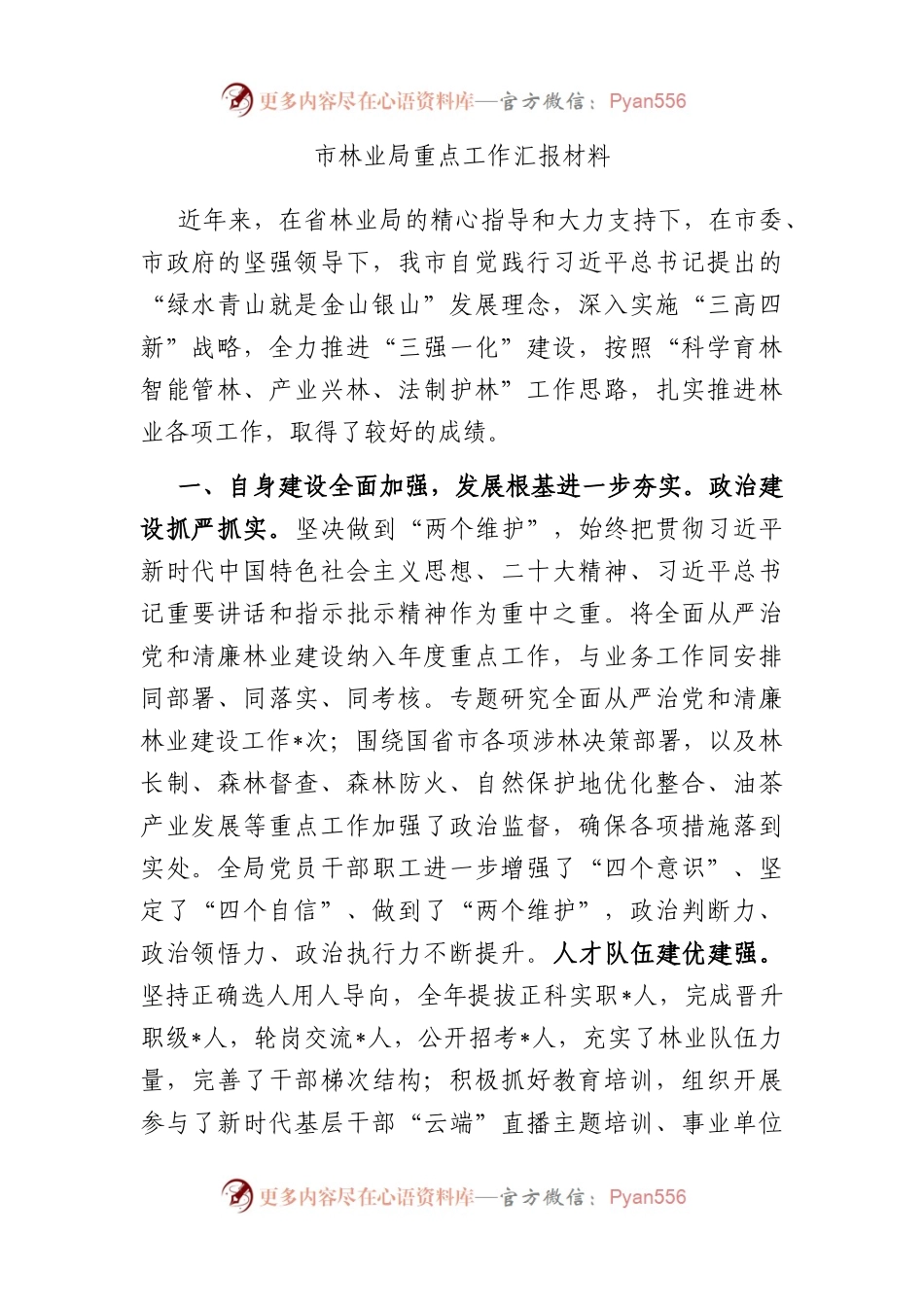 市林业局重点工作汇报材料.docx_第1页