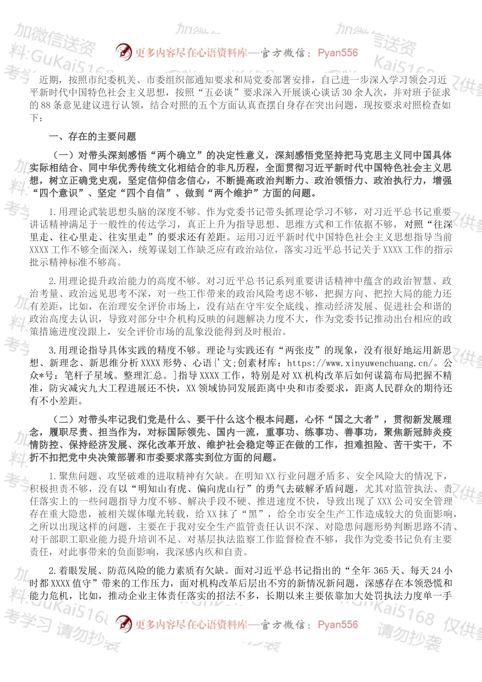 市应急局202X年度民主生活会对照检查材料.docx_第1页