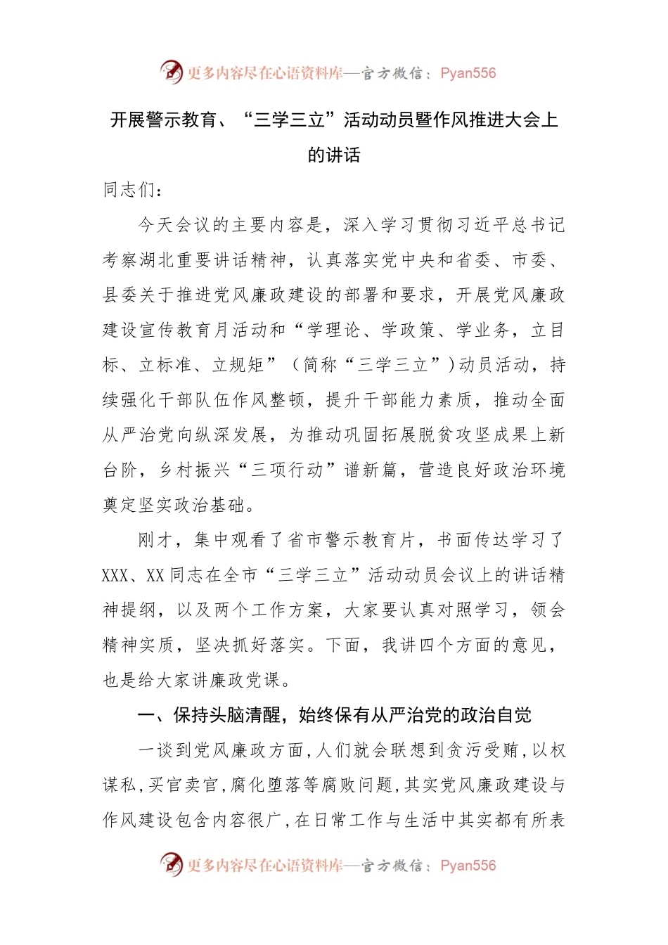 开展警示教育、“三学三立”活动动员暨作风推进大会上的讲话.docx_第1页