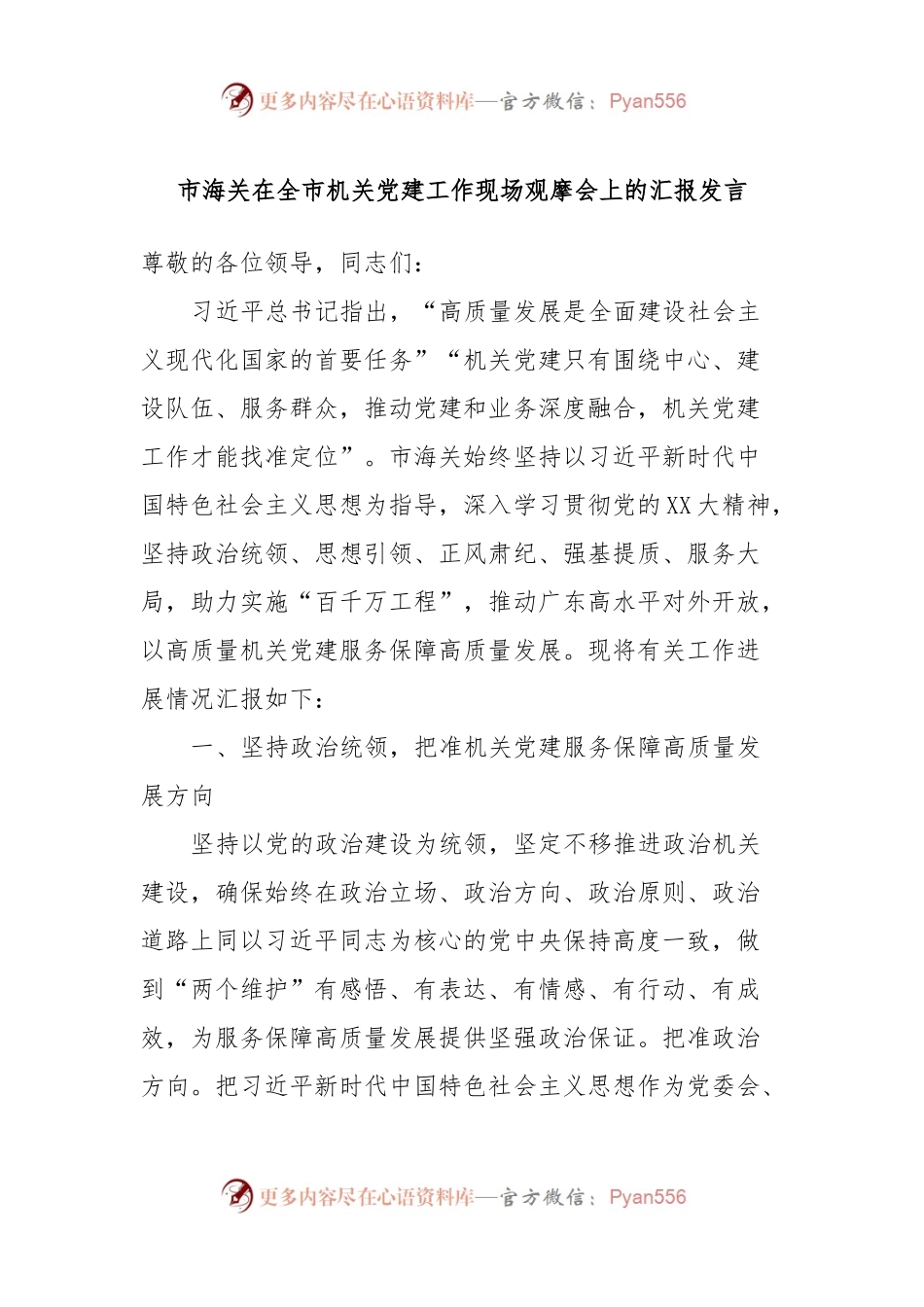 市海关在全市机关党建工作现场观摩会上的汇报发言.docx_第1页