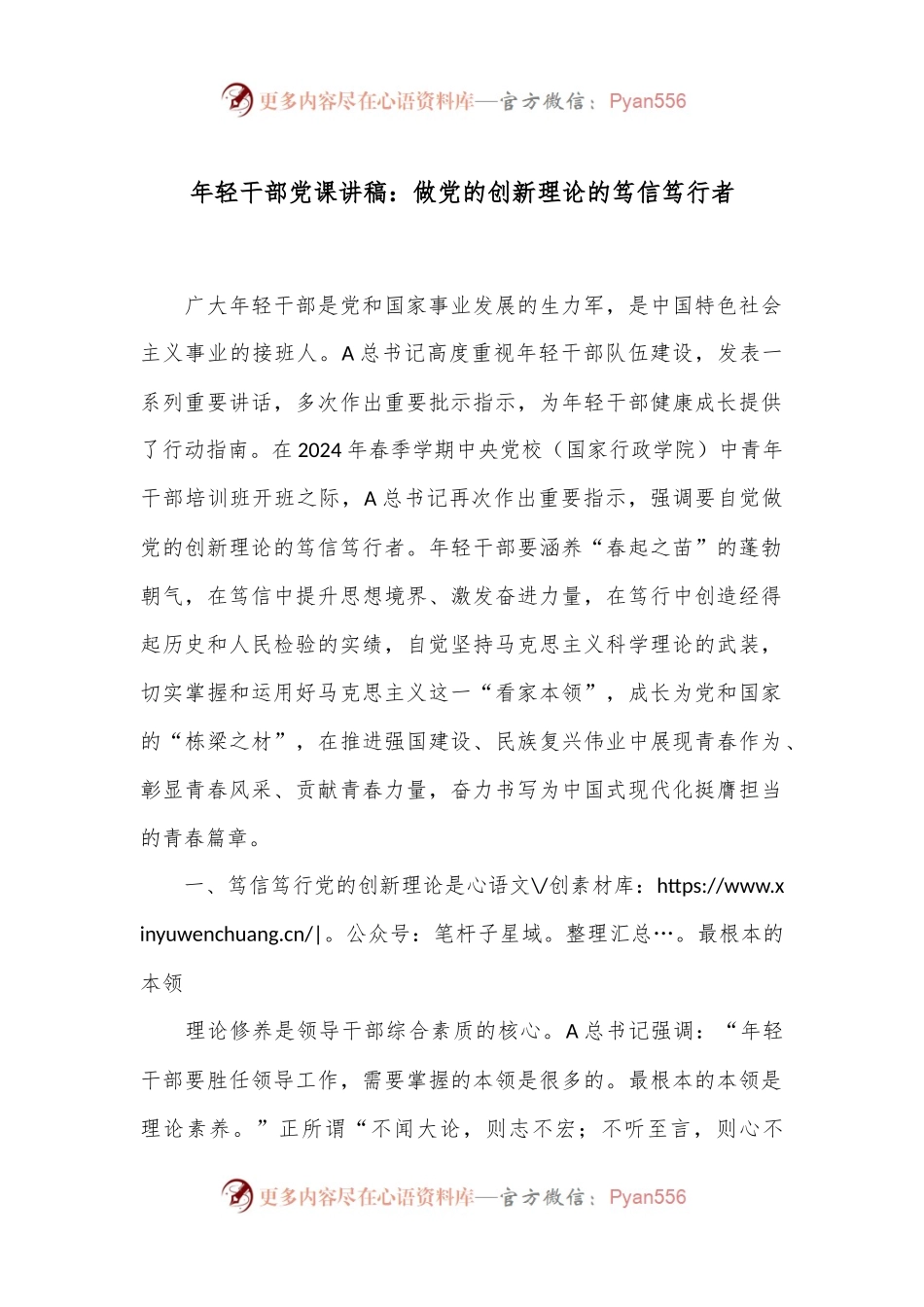 年轻干部党课讲稿：做党的创新理论的笃信笃行者.docx_第1页