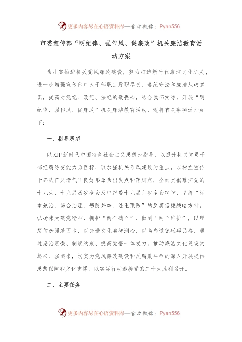 市委宣传部“明纪律、强作风、促廉政”机关廉洁教育活动方案.docx_第1页