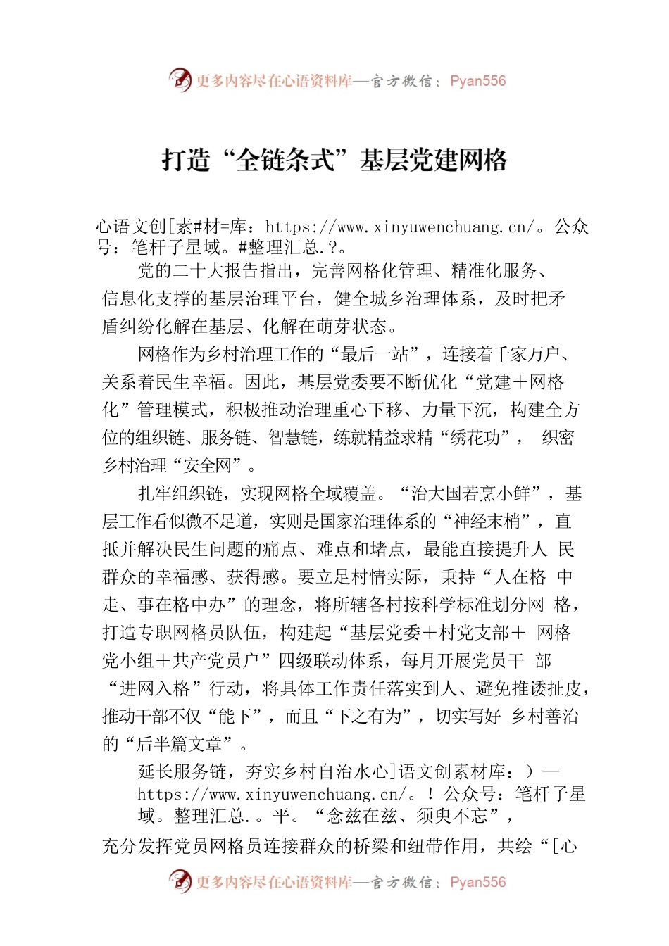 打造“全链条式”基层党建网格.docx_第1页