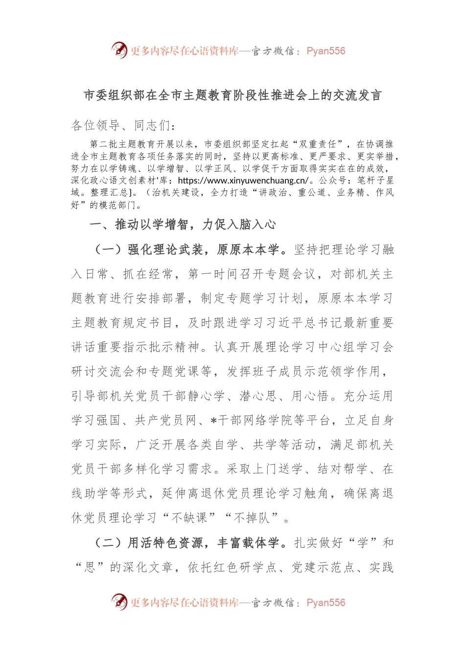 市委组织部在全市主题教育阶段性推进会上的交流发言.docx_第1页