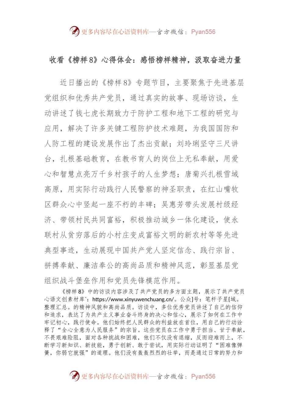 收看《榜样8》心得体会：感悟榜样精神，汲取奋进力量.docx_第1页
