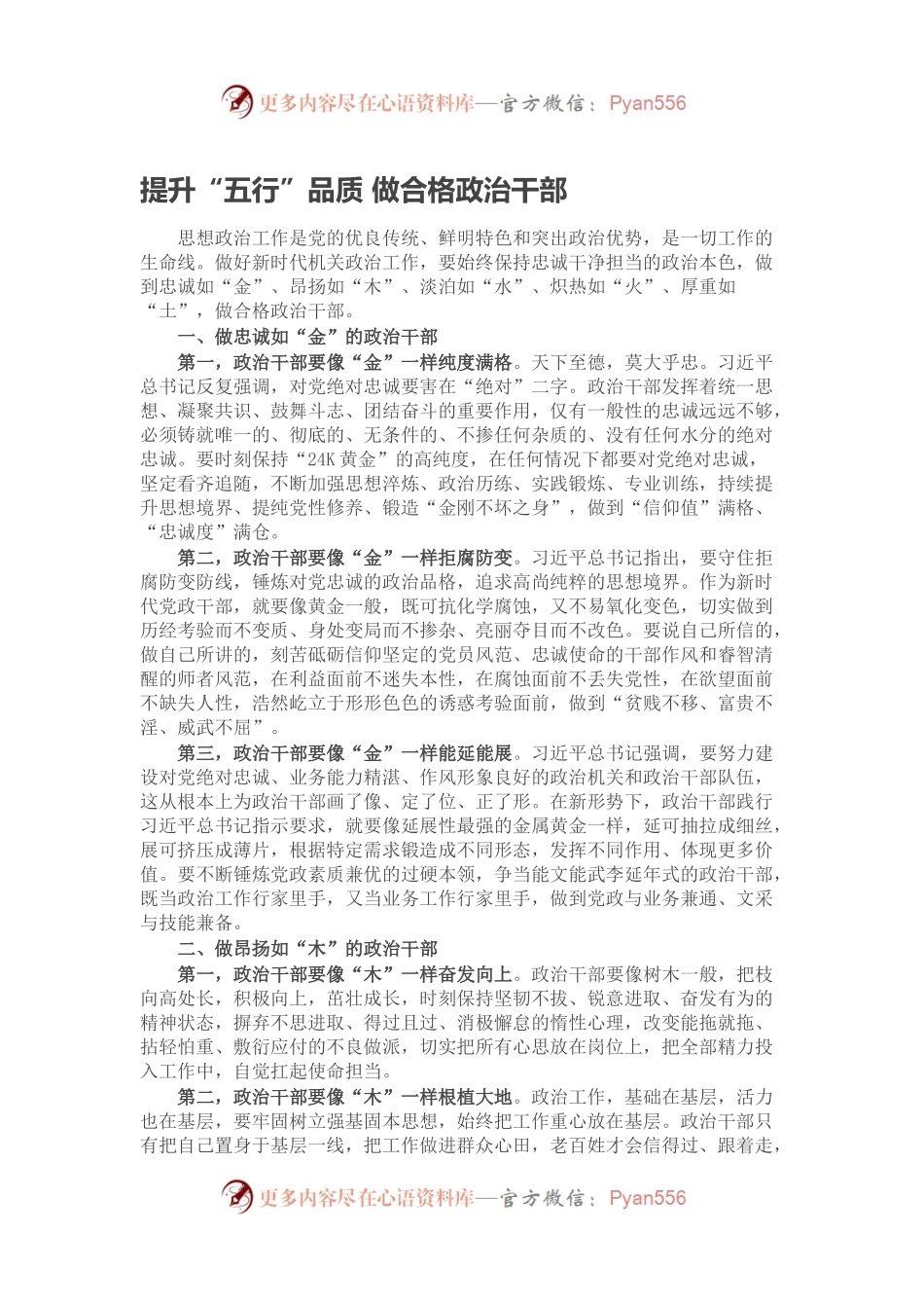 提升“五行”品质 做合格政治干部.docx_第1页