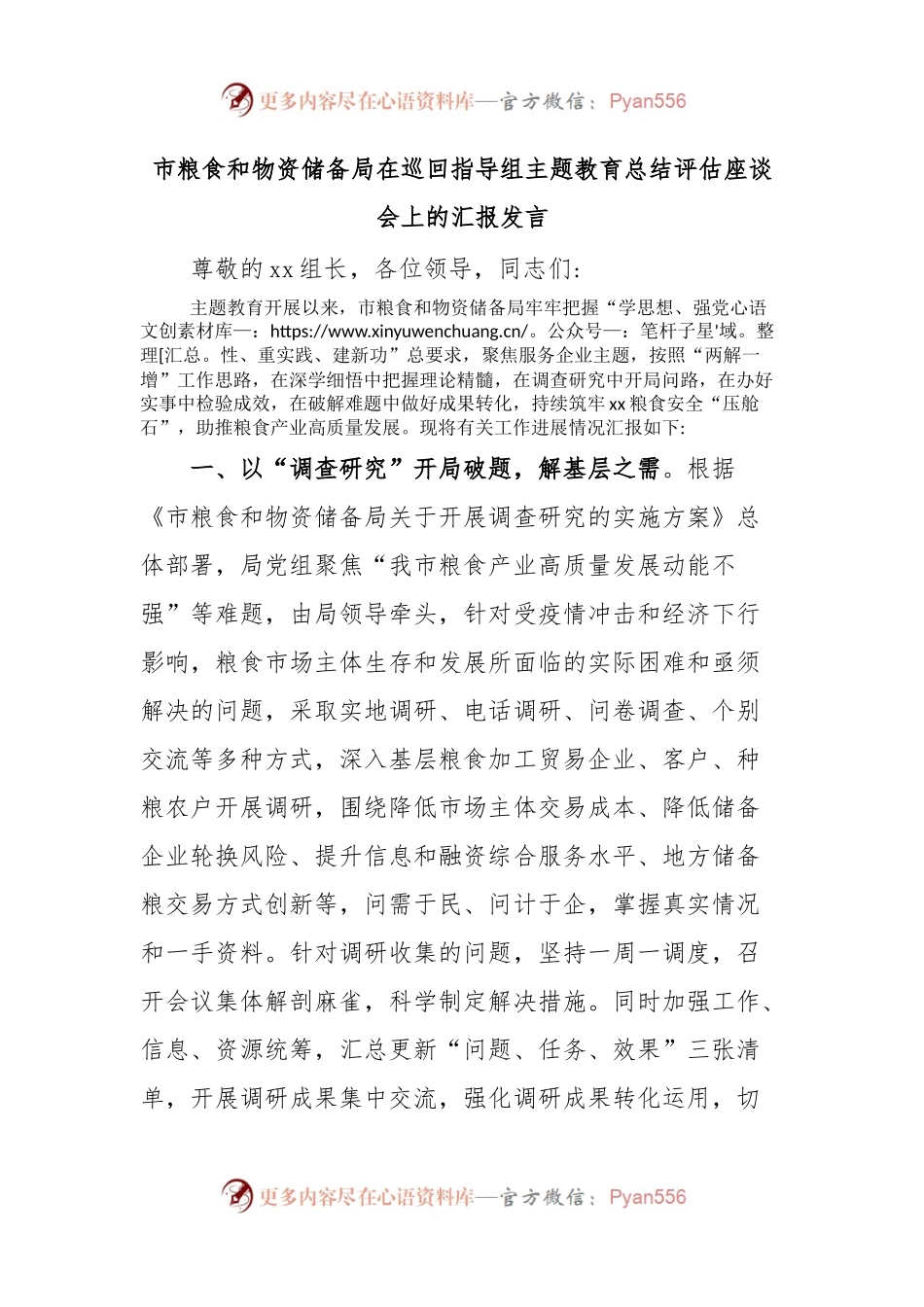 市粮食和物资储备局在巡回指导组主题教育总结评估座谈会上的汇报发言.docx_第1页