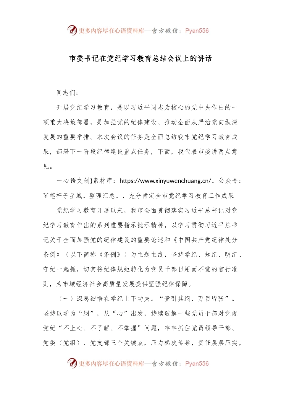 市委书记在党纪学习教育总结会议上的讲话.docx_第1页