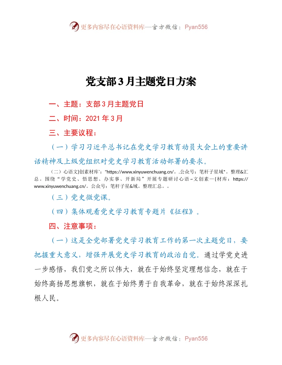 支部3月主题党日方案草案.docx_第1页