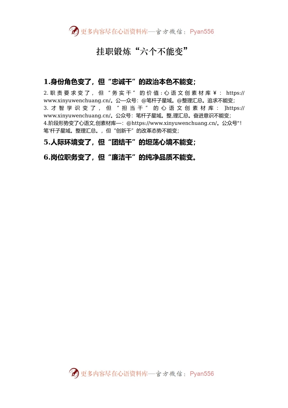 挂职锻炼“六个不能变”.docx_第1页
