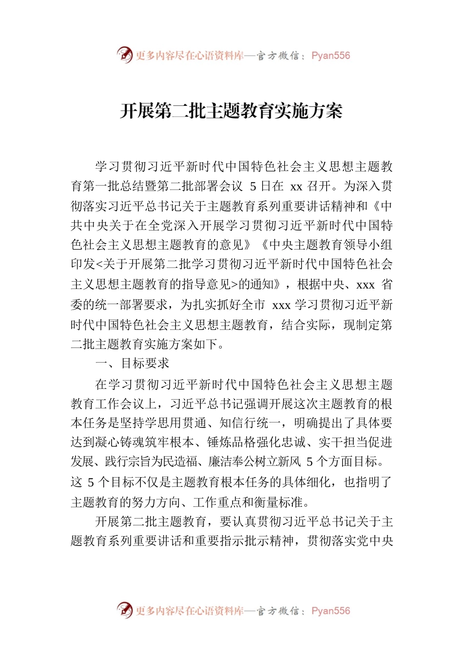 开展第二批主题教育实施方案.docx_第1页