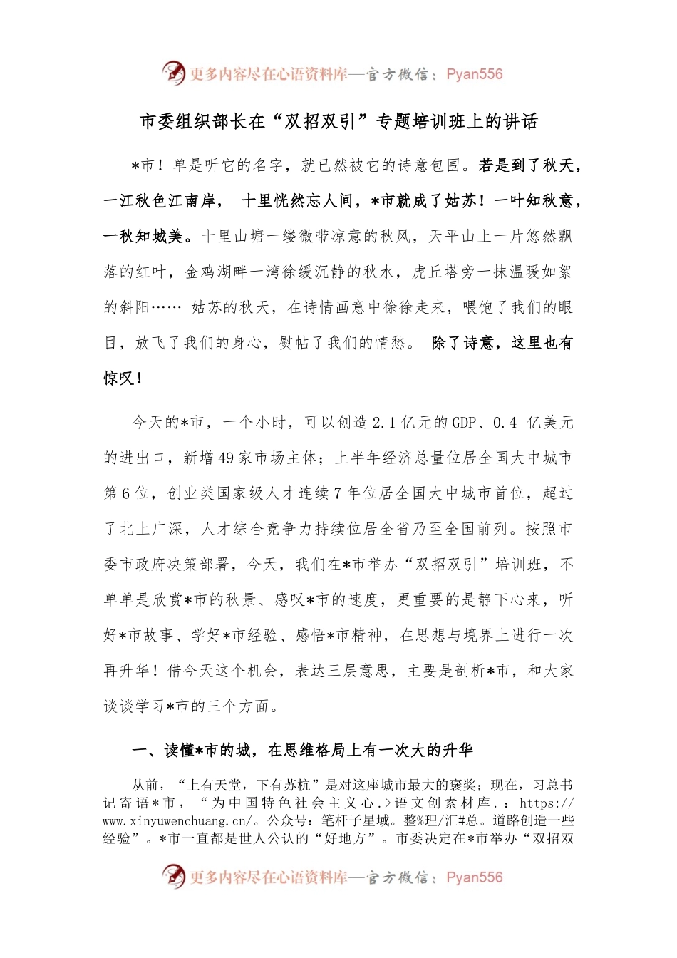 市委组织部长在“双招双引”专题培训班上的讲话.docx_第1页