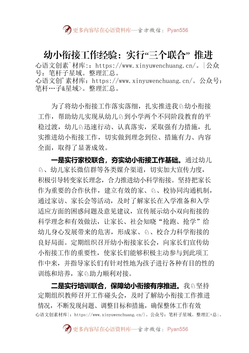 幼小衔接工作经验：实行“三个联合” 推进幼小衔接.docx_第1页